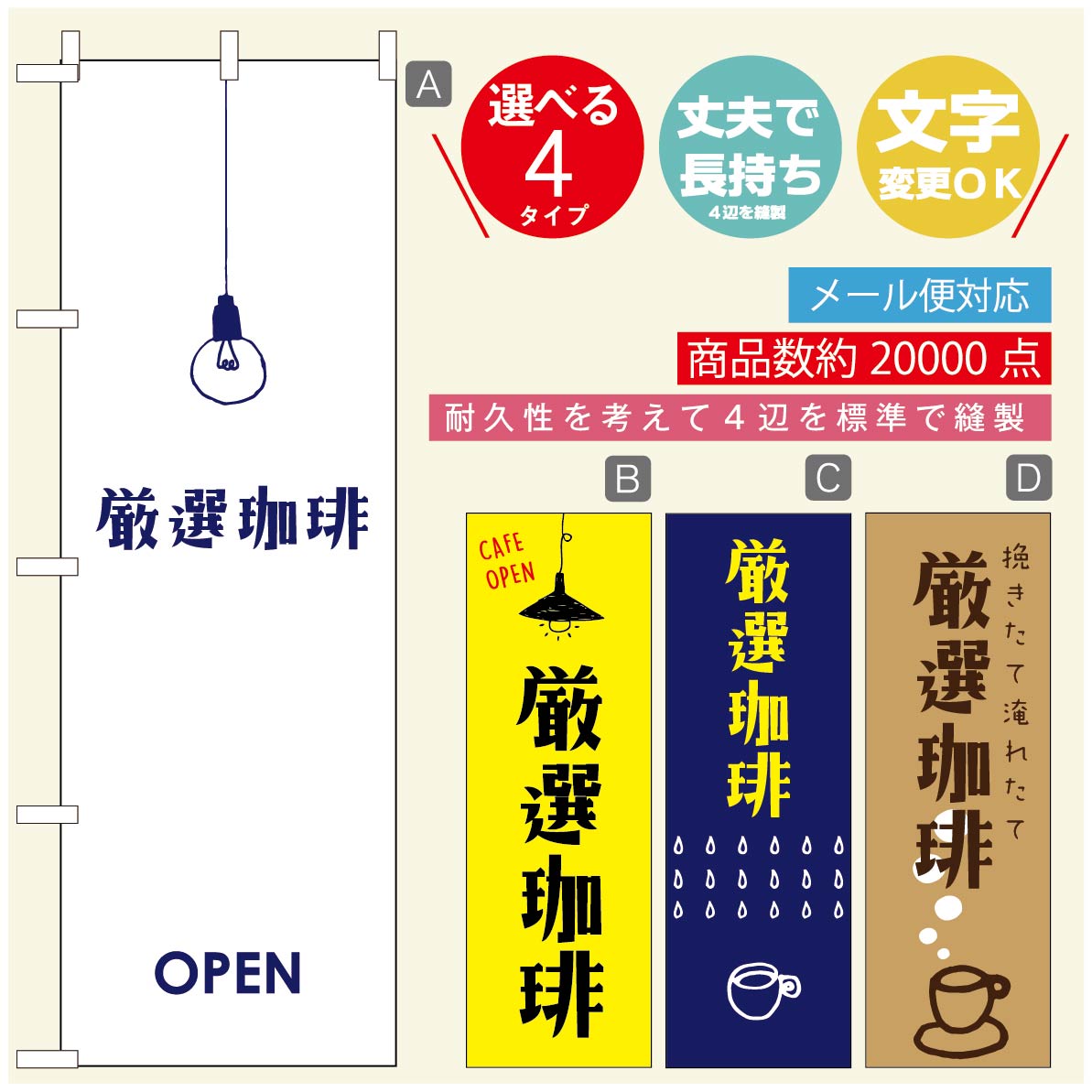 のぼり旗 コーヒー 珈琲のぼり 寸法60×180 丈夫で長持ち【四辺標準縫製】のぼり旗 送料無料【3980円以上で】のぼり旗 オリジナル／文字変更可／のぼり旗 コーヒー 珈琲 カフェのぼり／のぼり旗 喫茶店 自家焙煎のぼり