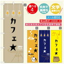 のぼり旗 コーヒー 珈琲のぼり 寸法60×180 丈夫で長持ち【四辺標準縫製】のぼり旗 送料無料【3980円以上で】のぼり旗 オリジナル/文字変更可/のぼり旗 コーヒー 珈琲 カフェのぼり/のぼり旗 喫茶店 自家焙煎のぼり(3)