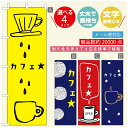 のぼり旗 コーヒー 珈琲のぼり 寸法60×180 丈夫で長持ち【四辺標準縫製】のぼり旗 送料無料【3980円以上で】のぼり旗 オリジナル/文字変更可/のぼり旗 コーヒー 珈琲 カフェのぼり/のぼり旗 喫茶店 自家焙煎のぼり(3)