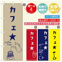 のぼり旗 コーヒー 珈琲のぼり 寸法60×180 丈夫で長持ち【四辺標準縫製】のぼり旗 送料無料【3980円以上で】のぼり旗 オリジナル/文字変更可/のぼり旗 コーヒー 珈琲 カフェのぼり/のぼり旗 喫茶店 自家焙煎のぼり(3)