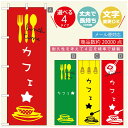 のぼり旗 コーヒー 珈琲のぼり 寸法60×180 丈夫で長持ち【四辺標準縫製】のぼり旗 送料無料【3980円以上で】のぼり旗 オリジナル/文字変更可/のぼり旗 コーヒー 珈琲 カフェのぼり/のぼり旗 喫茶店 自家焙煎のぼり(3)