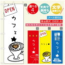 のぼり旗 コーヒー 珈琲のぼり 寸法60×180 丈夫で長持ち【四辺標準縫製】のぼり旗 送料無料【3980円以上で】のぼり旗 オリジナル/文字変更可/のぼり旗 コーヒー 珈琲 カフェのぼり/のぼり旗 喫茶店 自家焙煎のぼり(3)