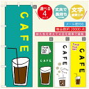 のぼり旗 コーヒー 珈琲のぼり 寸法60×180 丈夫で長持ち【四辺標準縫製】のぼり旗 送料無料【3980円以上で】のぼり旗 オリジナル/文字変更可/のぼり旗 コーヒー 珈琲 カフェのぼり/のぼり旗 喫茶店 自家焙煎のぼり(3)