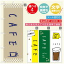 のぼり旗 コーヒー 珈琲のぼり 寸法60×180 丈夫で長持ち【四辺標準縫製】のぼり旗 送料無料【3980円以上で】のぼり旗 オリジナル/文字変更可/のぼり旗 コーヒー 珈琲 カフェのぼり/のぼり旗 喫茶店 自家焙煎のぼり(3)