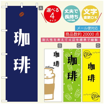 のぼり旗 コーヒー 珈琲のぼり 寸法60×180 丈夫で長持ち【四辺標準縫製】のぼり旗 送料無料【3980円以上で】のぼり旗 オリジナル／文字変更可／のぼり旗 コーヒー 珈琲 カフェのぼり／のぼり旗 喫茶店 自家焙煎のぼり