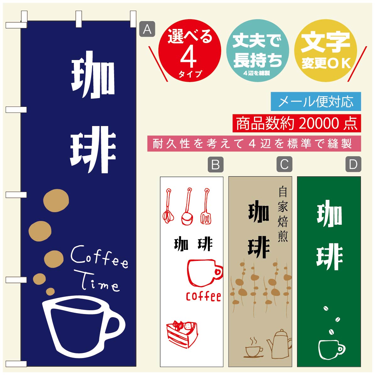 のぼり旗 コーヒー 珈琲のぼり 寸法60×180 丈夫で長持ち【四辺標準縫製】のぼり旗 送料無料【3980円以上で】のぼり旗 オリジナル／文字変更可／のぼり旗 コーヒー 珈琲 カフェのぼり／のぼり旗 喫茶店 自家焙煎のぼり