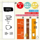 のぼり旗 コーヒー 珈琲のぼり 寸法60×180 丈夫で長持ち【四辺標準縫製】のぼり旗 送料無料【3980円以上で】のぼり旗 オリジナル/文字変更可/のぼり旗 コーヒー 珈琲 カフェのぼり/のぼり旗 喫茶店 自家焙煎のぼり