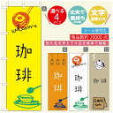 のぼり旗 コーヒー 珈琲のぼり 寸法60×180 丈夫で長持ち【四辺標準縫製】のぼり旗 送料無料【3980円以上で】のぼり旗 オリジナル/文字変更可/のぼり旗 コーヒー 珈琲 カフェのぼり/のぼり旗 喫茶店 自家焙煎のぼり(3)