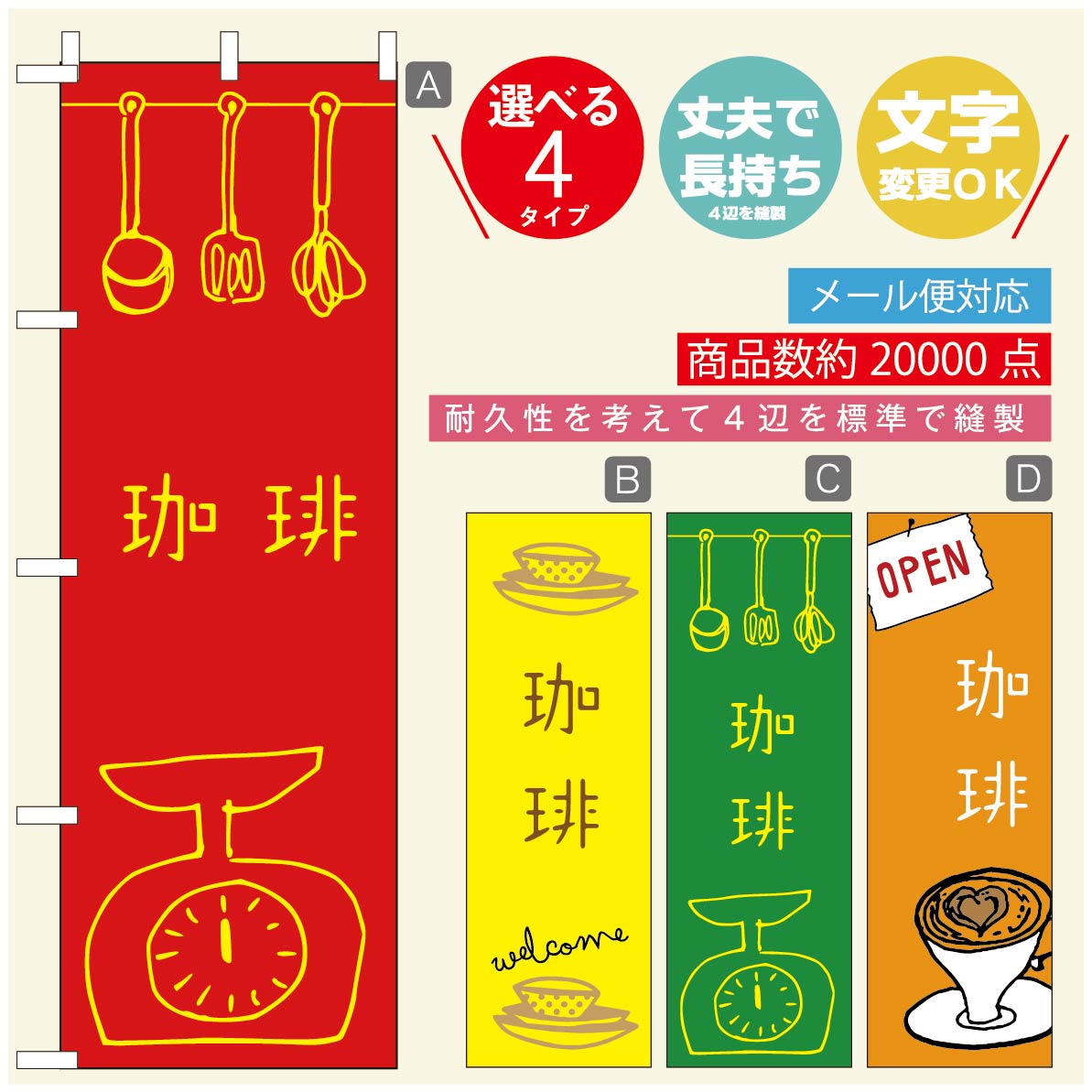 のぼり旗 コーヒー 珈琲のぼり 寸法60×180 丈夫で長持ち【四辺標準縫製】のぼり旗 送料無料【3980円以上で】のぼり旗 オリジナル／文字変更可／のぼり旗 コーヒー 珈琲 カフェのぼり／のぼり旗 喫茶店 自家焙煎のぼり