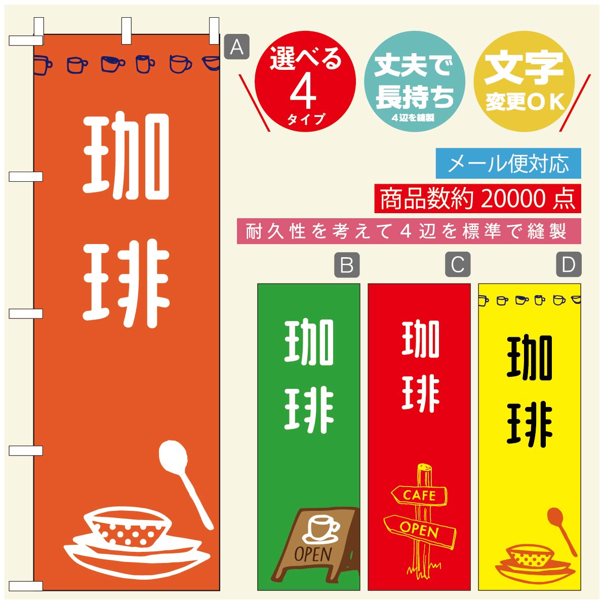 のぼり旗 コーヒー 珈琲のぼり 寸法60×180 丈夫で長持ち【四辺標準縫製】のぼり旗 送料無料【3980円以上で】のぼり旗 オリジナル／文字変更可／のぼり旗 コーヒー 珈琲 カフェのぼり／のぼり旗 喫茶店 自家焙煎のぼり
