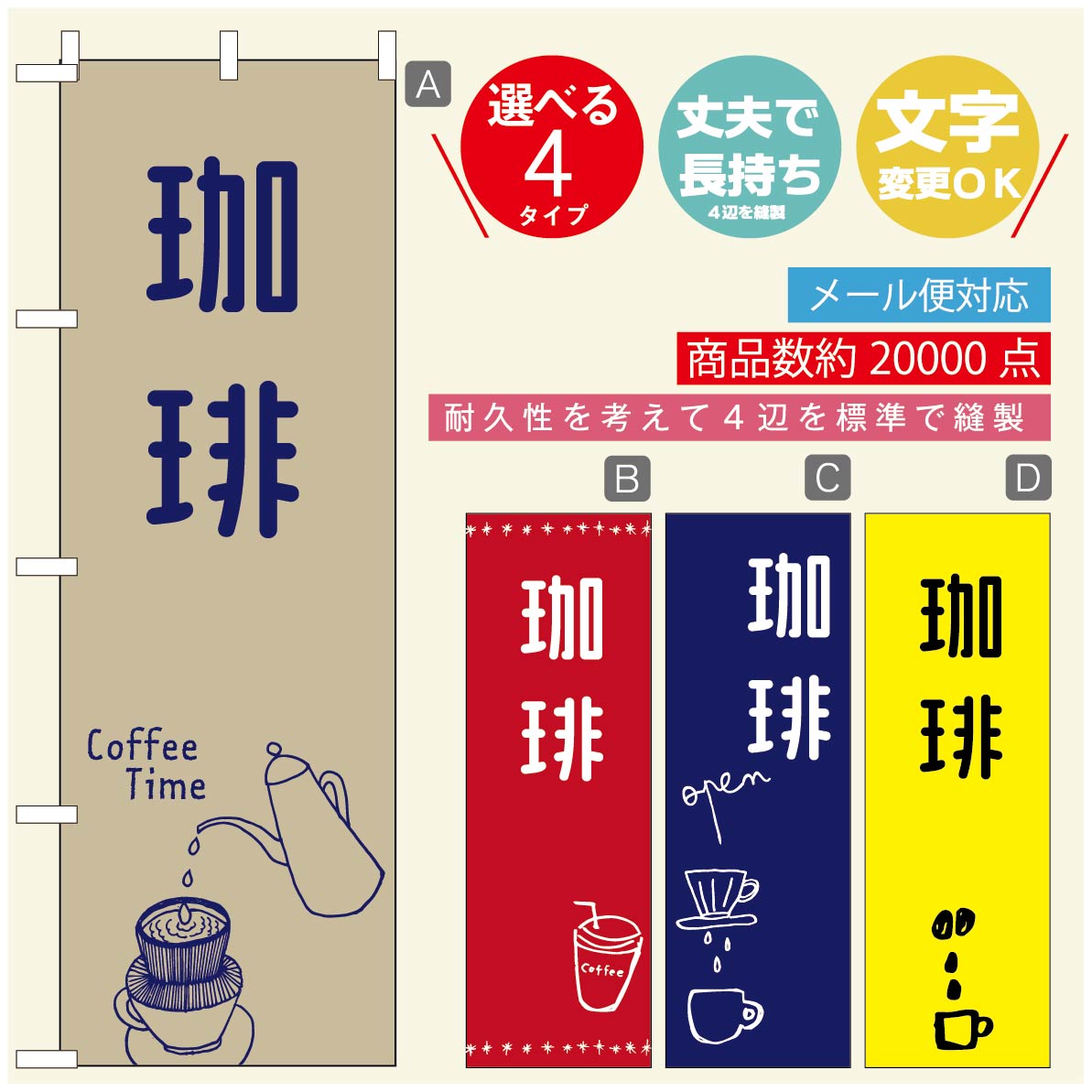 のぼり旗 コーヒー 珈琲のぼり 寸法60×180 丈夫で長持ち【四辺標準縫製】のぼり旗 送料無料【3980円以上で】のぼり旗 オリジナル／文字変更可／のぼり旗 コーヒー 珈琲 カフェのぼり／のぼり旗 喫茶店 自家焙煎のぼり