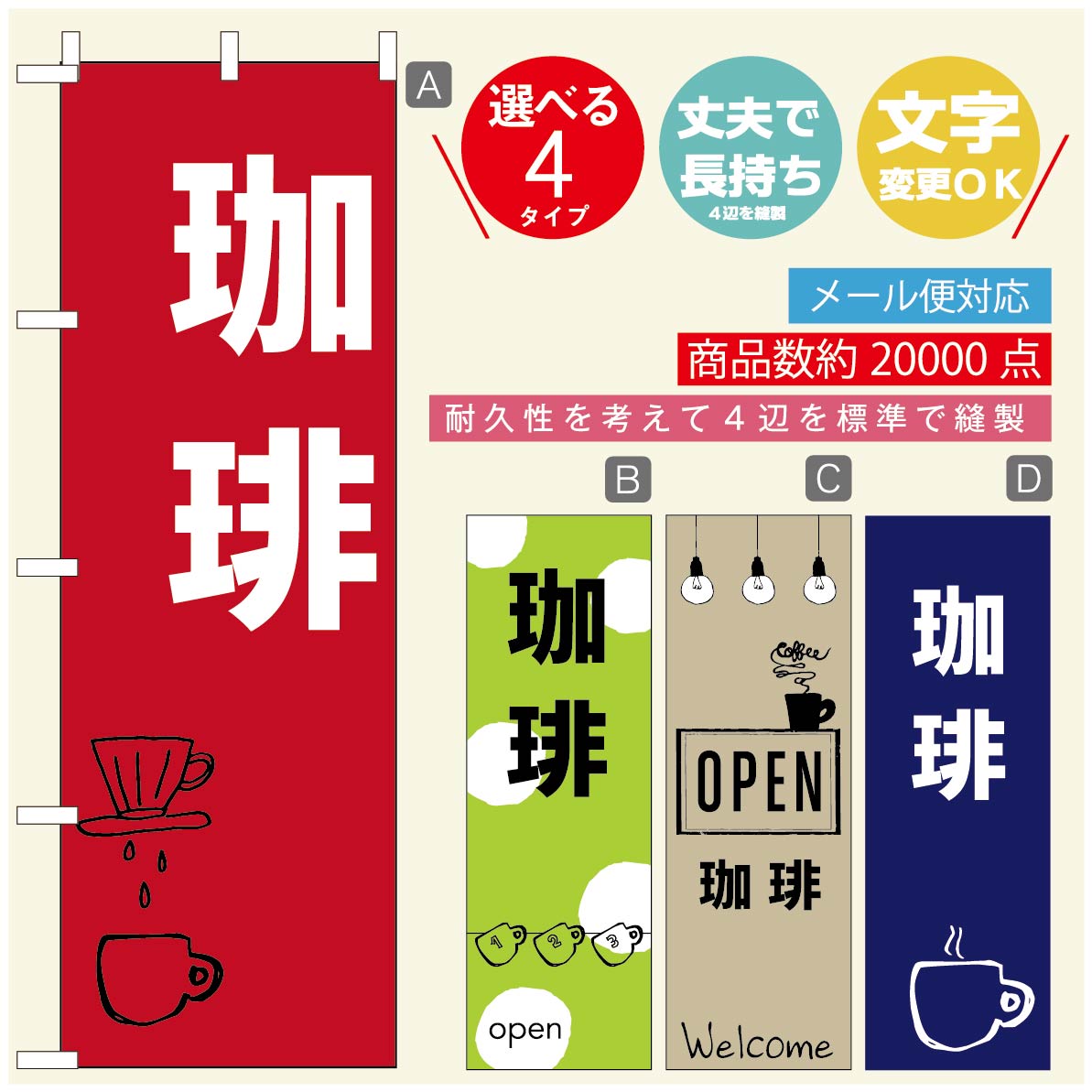 のぼり旗 コーヒー 珈琲のぼり 寸法60×180 丈夫で長持ち【四辺標準縫製】のぼり旗 送料無料【3980円以上で】のぼり旗 オリジナル／文字変更可／のぼり旗 コーヒー 珈琲 カフェのぼり／のぼり旗 喫茶店 自家焙煎のぼり