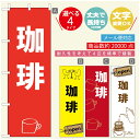 のぼり旗 コーヒー 珈琲のぼり 寸法60×180 丈夫で長持ち【四辺標準縫製】のぼり旗 送料無料【3980円以上で】のぼり旗 オリジナル/文字変更可/のぼり旗 コーヒー 珈琲 カフェのぼり/のぼり旗 喫茶店 自家焙煎のぼり(3)