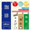 のぼり旗 コーヒー 珈琲のぼり 寸法60×180 丈夫で長持ち【四辺標準縫製】のぼり旗 送料無料【3980円以上で】のぼり旗 オリジナル/文字変更可/のぼり旗 コーヒー 珈琲 カフェのぼり/のぼり旗 喫茶店 自家焙煎のぼり(3)