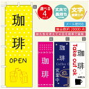 のぼり旗 コーヒー 珈琲のぼり 寸法60×180 丈夫で長持ち【四辺標準縫製】のぼり旗 送料無料【3980円以上で】のぼり旗 オリジナル/文字変更可/のぼり旗 コーヒー 珈琲 カフェのぼり/のぼり旗 喫茶店 自家焙煎のぼり(3)