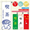のぼり旗 コーヒー 珈琲のぼり 寸法60×180 丈夫で長持ち【四辺標準縫製】のぼり旗 送料無料【3980円以上で】のぼり旗 オリジナル/文字変更可/のぼり旗 コーヒー 珈琲 カフェのぼり/のぼり旗 喫茶店 自家焙煎のぼり(3)