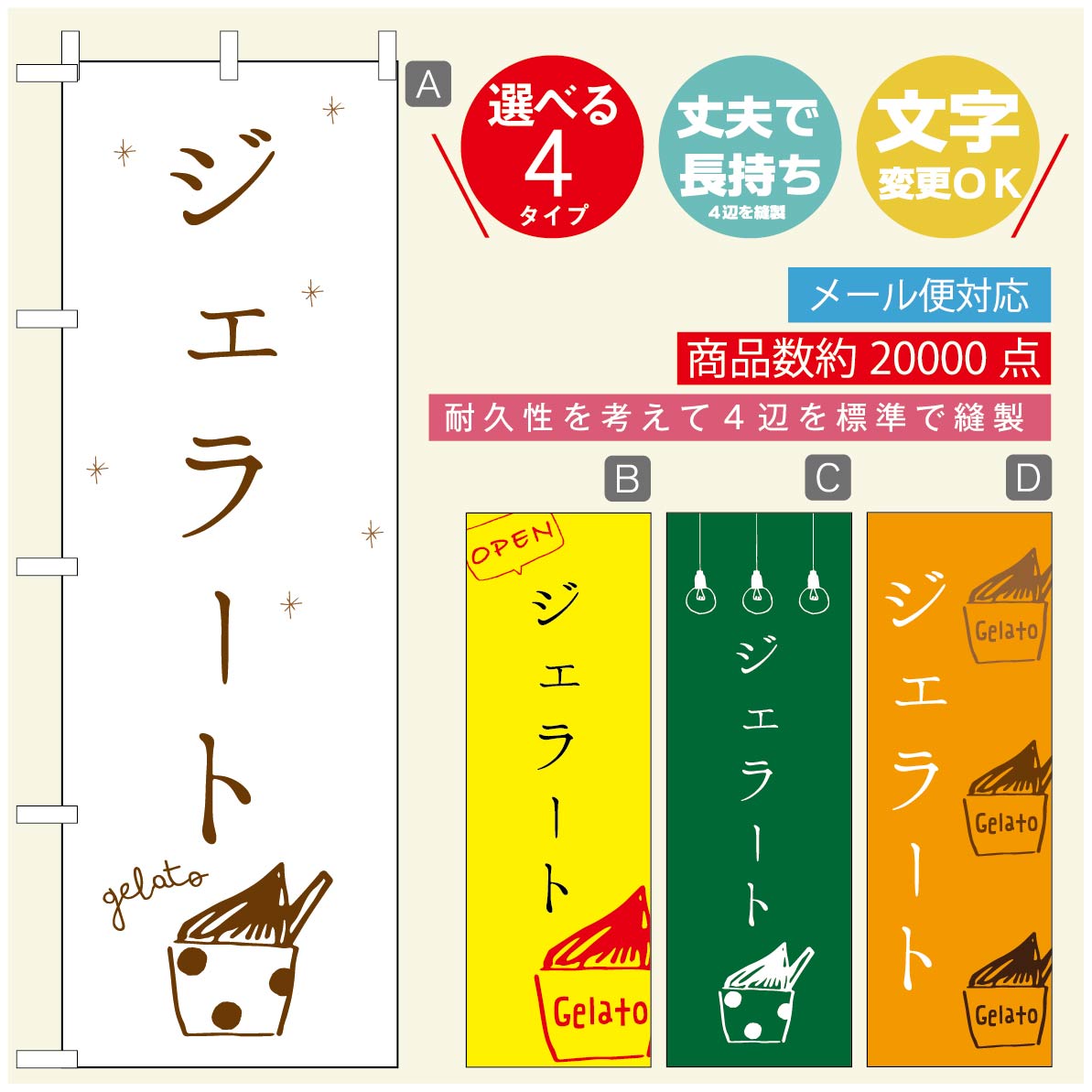 のぼり旗 ジェラートのぼり 寸法60×180 丈夫で長持ち【四辺標準縫製】のぼり旗 送料無料【3980円以上で】のぼり旗 オリジナル／文字変..