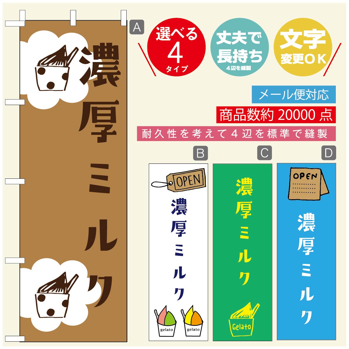 のぼり旗 ジェラートのぼり 寸法60×180 丈夫で長持ち【四辺標準縫製】のぼり旗 送料無料【3980円以上で】のぼり旗 オリジナル／文字変更可／のぼり旗 ジェラート 濃厚ミルク