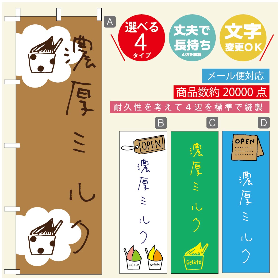 のぼり旗 ジェラートのぼり 寸法60×180 丈夫で長持ち【四辺標準縫製】のぼり旗 送料無料【3980円以上で】のぼり旗 オリジナル／文字変更可／のぼり旗 ジェラート 濃厚ミルク