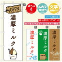 のぼり旗 ジェラートのぼり 寸法60×180 丈夫で長持ちのぼり旗 送料無料のぼり旗 オリジナル／文字変更可／のぼり旗 ジェラート 濃厚ミルク