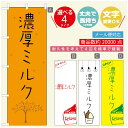 のぼり旗 ジェラートのぼり 寸法60×180 丈夫で長持ち【四辺標準縫製】のぼり旗 送料無料【3980円以上で】のぼり旗 オリジナル／文字変更可／のぼり旗 ジェラート 濃厚ミルク