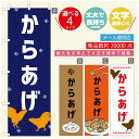 のぼり旗 からあげのぼり 寸法60×180 丈夫で長持ち【四辺標準縫製】のぼり旗 送料無料【3980円以上で】のぼり旗 オリジナル/文字変更可/のぼり旗 からあげ 唐揚げのぼり/のぼり旗 揚げたて 国産鶏のぼり(3)