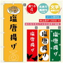 のぼり旗 からあげのぼり 寸法60×180 丈夫で長持ち【四辺標準縫製】のぼり旗 送料無料【3980円以上で】のぼり旗 オリジナル/文字変更可/のぼり旗 からあげ 唐揚げのぼり/のぼり旗 揚げたて 国産鶏のぼり(3)