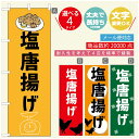 のぼり旗 からあげのぼり 寸法60×180 丈夫で長持ち【四辺標準縫製】のぼり旗 送料無料【3980円以上で】のぼり旗 オリジナル/文字変更可/のぼり旗 からあげ 唐揚げのぼり/のぼり旗 揚げたて 国産鶏のぼり(3)