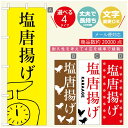 のぼり旗 からあげのぼり 寸法60×180 丈夫で長持ち【四辺標準縫製】のぼり旗 送料無料【3980円以上で】のぼり旗 オリジナル/文字変更可/のぼり旗 からあげ 唐揚げのぼり/のぼり旗 揚げたて 国産鶏のぼり(3)