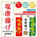 のぼり旗 からあげのぼり 寸法60×180 丈夫で長持ち【四辺標準縫製】のぼり旗 送料無料【3980円以上で】のぼり旗 オリジナル/文字変更可/のぼり旗 からあげ 唐揚げのぼり/のぼり旗 揚げたて 国産鶏のぼり(3)