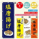 のぼり旗 からあげのぼり 寸法60×180 丈夫で長持ち【四辺標準縫製】のぼり旗 送料無料【3980円以上で】のぼり旗 オリジナル/文字変更可/のぼり旗 からあげ 唐揚げのぼり/のぼり旗 揚げたて 国産鶏のぼり(3)