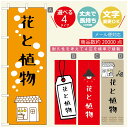 のぼり旗 花 植物のぼり 寸法60 180 丈夫で長持ち【四辺標準縫製】のぼり旗 送料無料【3980円以上で】のぼり旗 オリジナル／文字変更可／のぼり旗 花 植物 雑貨のぼり／のぼり旗 観葉植物のぼり