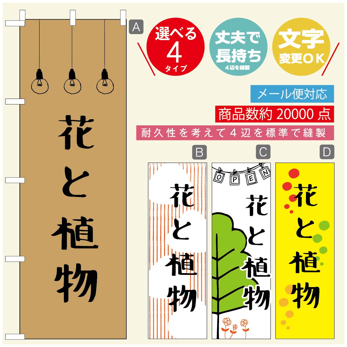 のぼり旗 花　植物のぼり 寸法60×180 丈夫で長持ち【四辺標準縫製】のぼり旗 送料無料【3980円以上で】のぼり旗 オリジナル／文字変更可／のぼり旗 花　植物　雑貨のぼり／のぼり旗 観葉植物のぼり