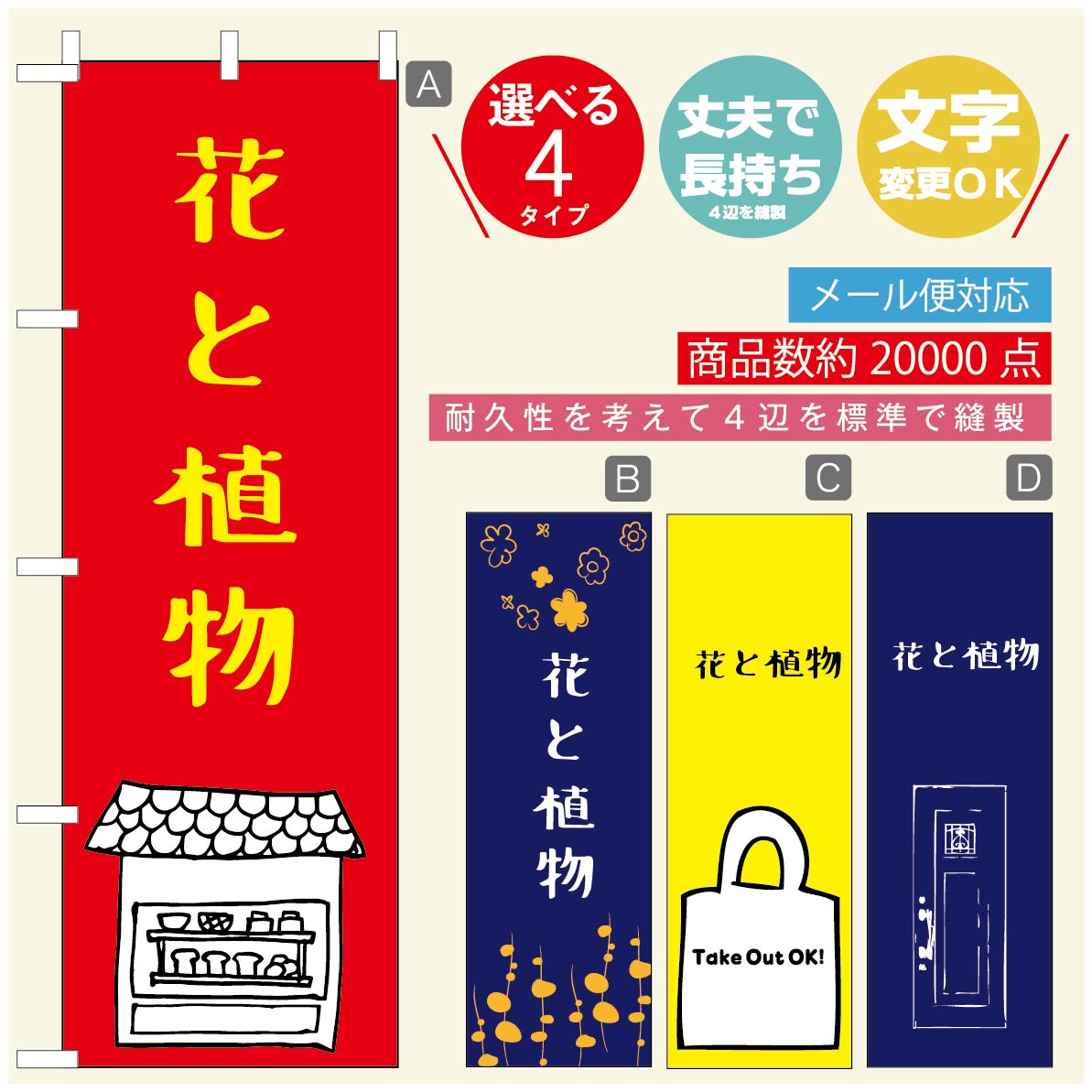 のぼり旗 花　植物のぼり 寸法60×180 丈夫で長持ち【四辺標準縫製】のぼり旗 送料無料【3980円以上で】のぼり旗 オリジナル／文字変更可／のぼり旗 花　植物　雑貨のぼり／のぼり旗 観葉植物のぼり