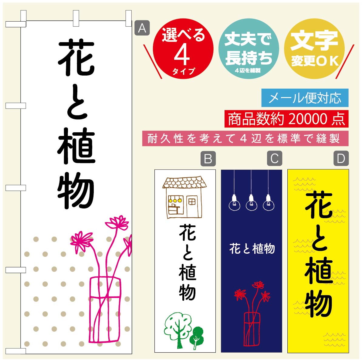 のぼり旗 花　植物のぼり 寸法60×180 丈夫で長持ち【四辺標準縫製】のぼり旗 送料無料【3980円以上で】..