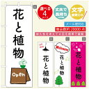 のぼり旗 花 植物のぼり 寸法60×180 丈夫で長持ち【四辺標準縫製】のぼり旗 送料無料【3980円以上で】のぼり旗 オリジナル/文字変更可/のぼり旗 花 植物 雑貨のぼり/のぼり旗 観葉植物のぼり