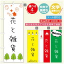のぼり旗 花 植物のぼり 寸法60×180 丈夫で長持ち【四辺標準縫製】のぼり旗 送料無料【3980円以上で】のぼり旗 オリジナル/文字変更可/のぼり旗 花 植物 雑貨のぼり/のぼり旗 観葉植物のぼり(3)