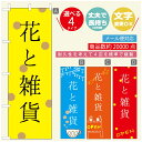 ◆◆生地◆◆テトロンポンジ（ポリエステル100％）☆屋内外ディスプレイに対応☆四辺縫製加工で補強＊ご使用の環境により耐久期間は異なります。☆裏抜けクッキリ。裏からもデザインがはっきり見えます。◆◆サイズ◆◆60cm×180cm◆◆発送◆◆ご注文を受けてから製作に入るため、ご注文確定から日祝を除く7〜10日以内の出荷となります。イベントなどで使用日がお決まりの方は、お手数ですが弊社までご連絡ください。◆◆送料◆◆★★★お好きなのぼり旗3980円以上のご注文で送料無料★★★3980円以下のご注文の際は、ご指定が無い場合はゆうパケットで郵送させていただきます。◆◆その他☆チチ（のぼり旗とポールを結合する部分）は、上辺3つ、左辺5つです。右辺への取付やチチ無への変更可能です。＊ポール等はついておりませんので、別途ホームセンターなどでお買い求め下さい。＊お客様のモニター上の色と、実際の仕上がりの色が多少異なる場合がございます。ご了承下さい。1枚から文字の変更可能　注文時に備考欄へご記入ください