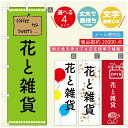 のぼり旗 花 植物のぼり 寸法60×180 丈夫で長持ち【四辺標準縫製】のぼり旗 送料無料【3980円以上で】のぼり旗 オリジナル/文字変更可/のぼり旗 花 植物 雑貨のぼり/のぼり旗 観葉植物のぼり(3)
