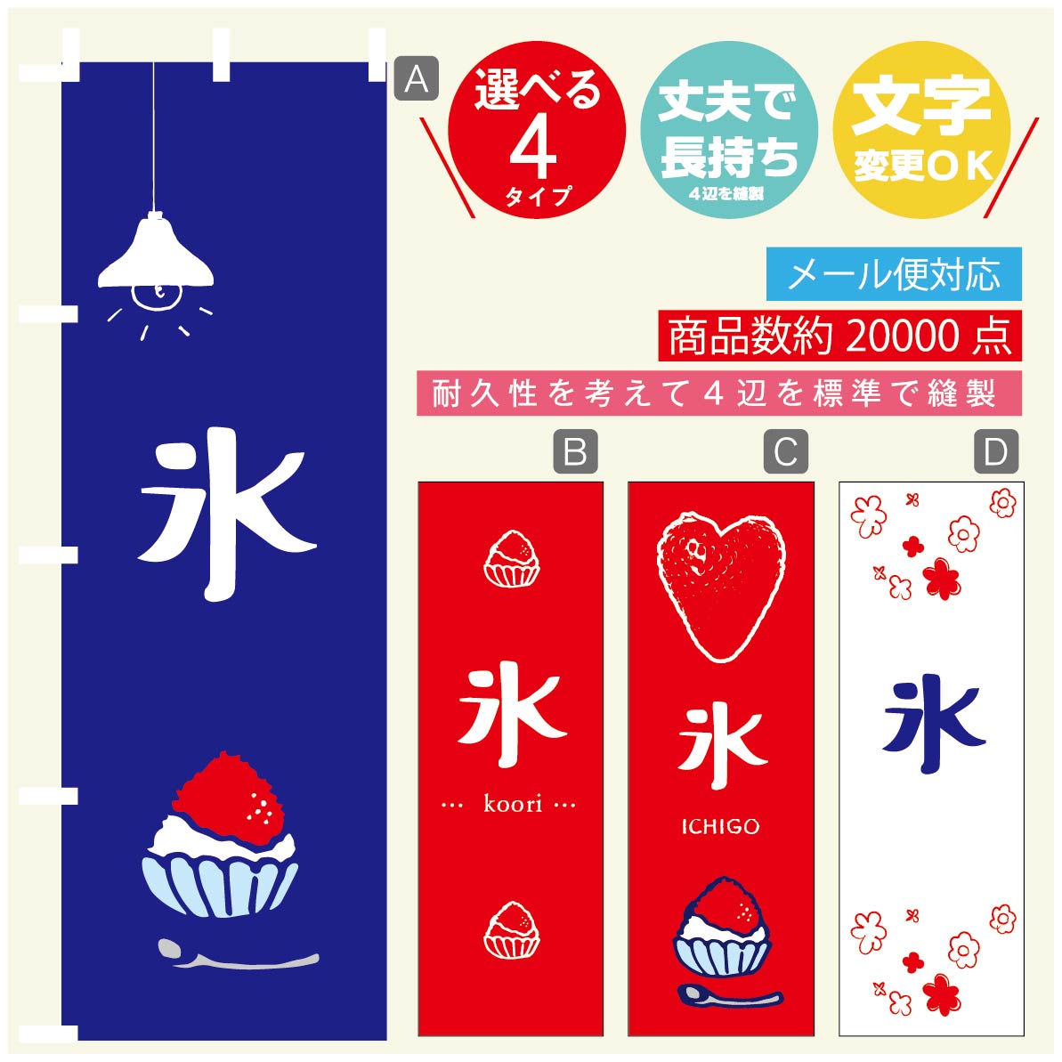 のぼり旗 かき氷・氷のぼり 寸法60×180 丈夫で長持ち【四辺標準縫製】のぼり旗 送料無料【3980円以上で】のぼり旗 オリジナル／文字変更可／のぼり旗 かき氷・氷のぼり／のぼり旗