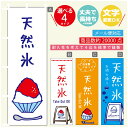 のぼり旗 かき氷・氷のぼり 寸法60×180 丈夫で長持ち【四辺標準縫製】のぼり旗 送料無料【3980円以上で】のぼり旗 オリジナル/文字変更可/のぼり旗 かき氷・氷お持ち帰り のぼり/のぼり旗(3)