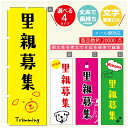 のぼり旗 里親募集 仔犬販売 のぼり 寸法60×180 丈夫で長持ち【四辺標準縫製】のぼり旗 送料無料【3980円以上で】のぼり旗 オリジナル／文字変更可／のぼり旗 里親募集 仔犬販売 のぼり