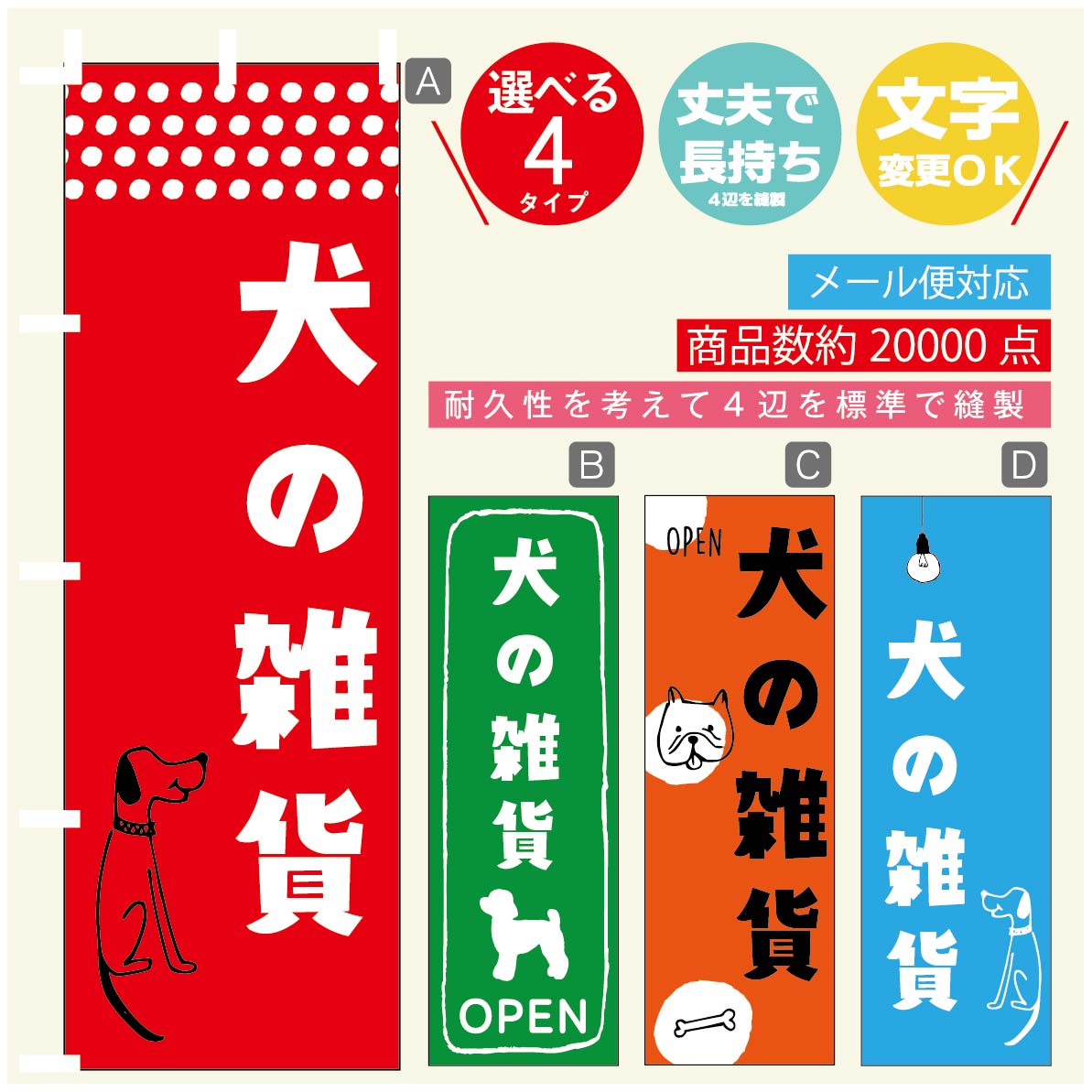 のぼり旗 犬の雑貨 犬のおもちゃ のぼり 寸法60×180 丈夫で長持ち【四辺標準縫製】のぼり旗 送料無料【3980円以上で】のぼり旗 オリジナル／文字変更可／のぼり旗 犬の雑貨 犬のおもちゃ のぼり