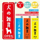 のぼり旗 犬の雑貨 犬のおもちゃ のぼり 寸法60×180 丈夫で長持ち【四辺標準縫製】のぼり旗 送料無料【3980円以上で】のぼり旗 オリジナル/文字変更可/のぼり旗 犬の雑貨 犬のおもちゃ のぼり(3)