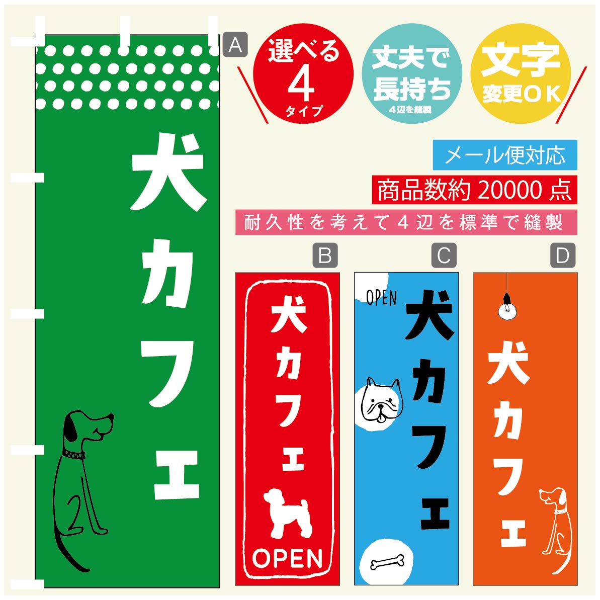 のぼり旗 犬カフェ ドッグカフェ のぼり 寸法60×180 丈夫で長持ち【四辺標準縫製】のぼり旗 送料無料【3980円以上で】のぼり旗 オリジナル／文字変更可／のぼり旗 犬カフェ ドッグカフェ のぼり
