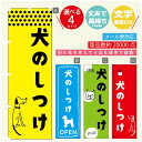 のぼり旗 犬のしつけ教室 ドッグスクール のぼり 寸法60×180 丈夫で長持ち【四辺標準縫製】のぼり旗 送料無料【3980円以上で】のぼり旗..