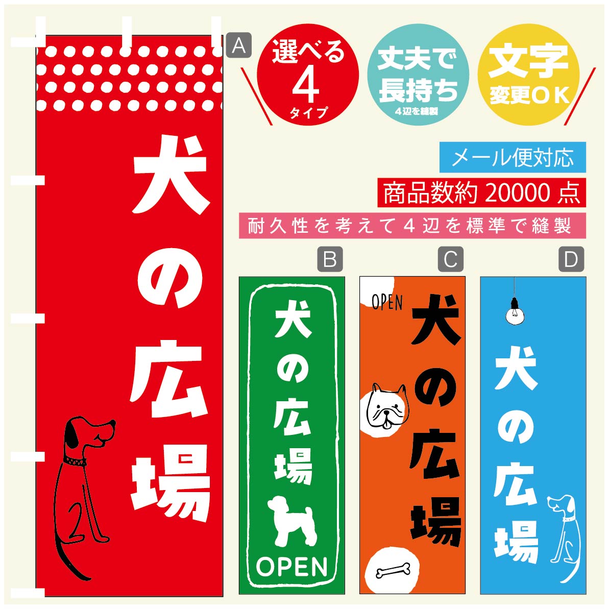のぼり旗 ドッグラン 犬の広場 のぼり 寸法60×180 丈夫で長持ち【四辺標準縫製】のぼり旗 送料無料【3980円以上で】のぼり旗 オリジナル／文字変更可／のぼり旗 ドッグラン 犬の広場 のぼり