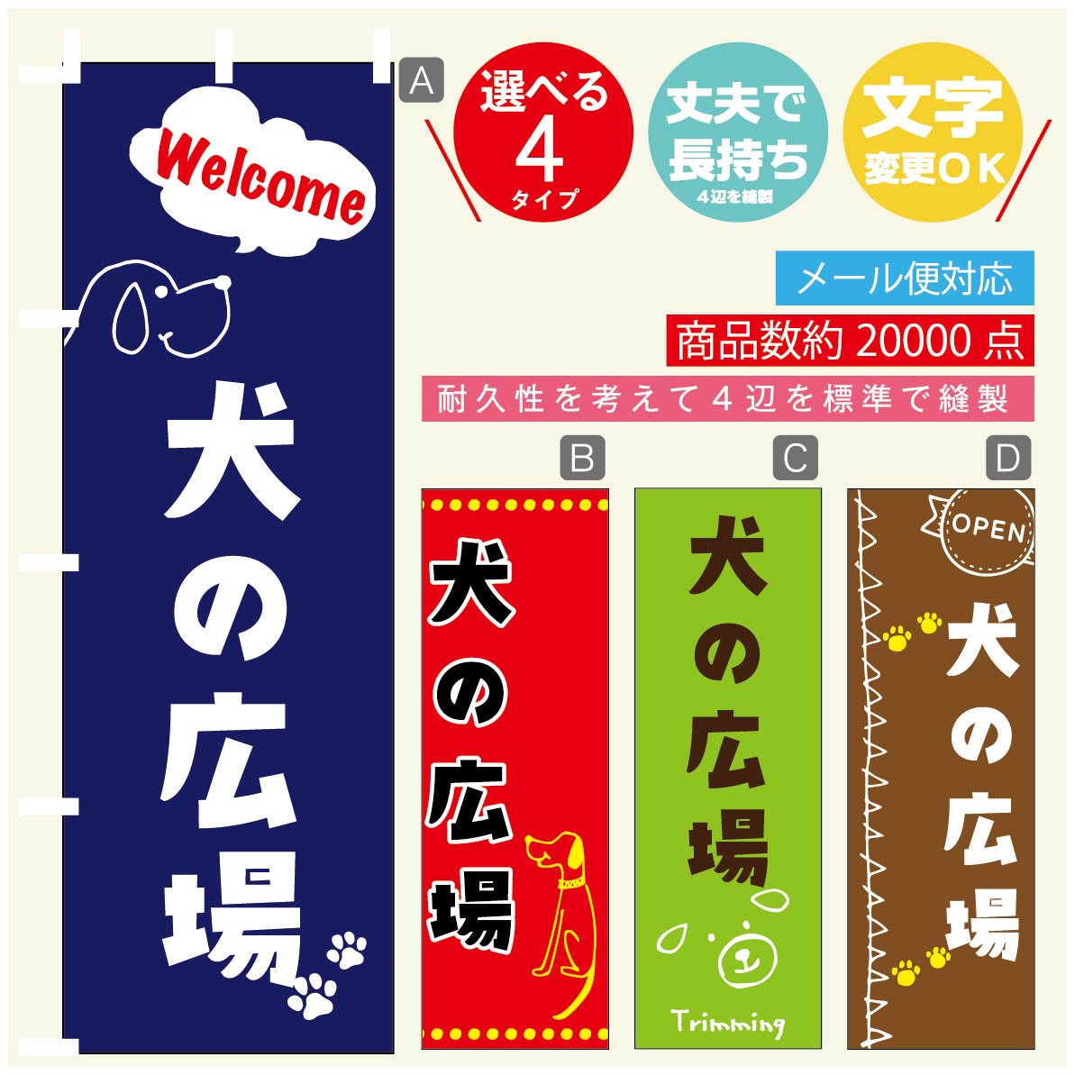 のぼり旗 ドッグラン 犬の広場 のぼり 寸法60×180 丈夫で長持ち【四辺標準縫製】のぼり旗 送料無料【3980円以上で】のぼり旗 オリジナル／文字変更可／のぼり旗 ドッグラン 犬の広場 のぼり