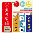 のぼり旗 ドッグラン 犬の広場 のぼり 寸法60×180 丈夫で長持ち【四辺標準縫製】のぼり旗 送料無料【3980円以上で】のぼり旗 オリジナル/文字変更可/のぼり旗 ドッグラン 犬の広場 のぼり(3)