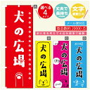 のぼり旗 ドッグラン 犬の広場 のぼり 寸法60×180 丈夫で長持ち【四辺標準縫製】のぼり旗 送料無料【3980円以上で】のぼり旗 オリジナル／文字変更可／のぼり旗 ドッグラン 犬の広場 のぼり